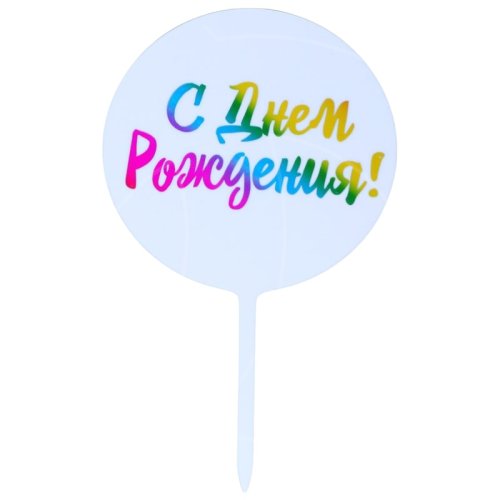 Топпер декоративный акриловый "С Днём Рождения!" Радуга 6900944