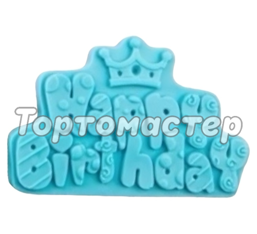 Молд силиконовый "Табличка Happy Birthday с короной" 