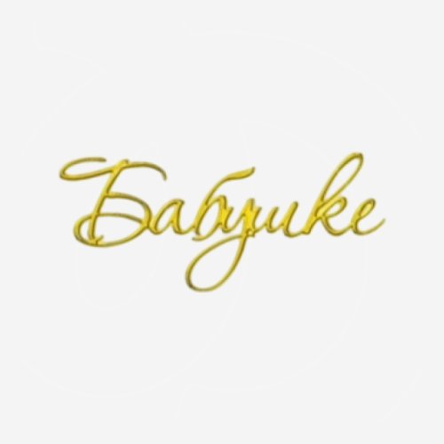 Топпер декоративный акриловый "Бабушке" Золото 6х2 см 