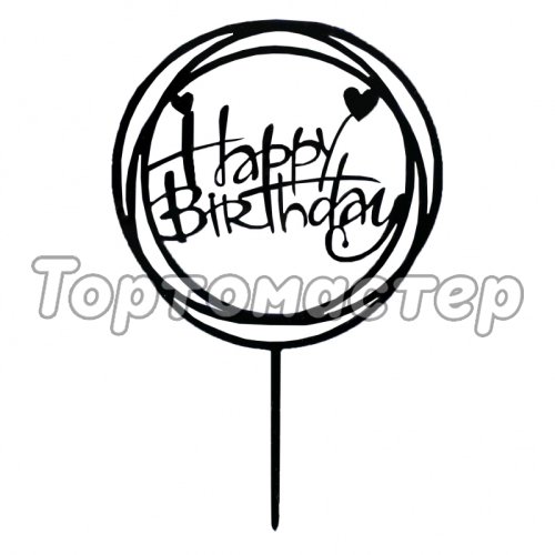 Топпер декоративный акриловый "Happy Birthday. Рамка" Чёрный 3960643, Топ-43